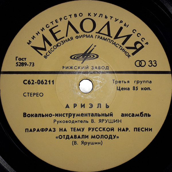 ВИА "АРИЭЛЬ", рук. В. Ярушин