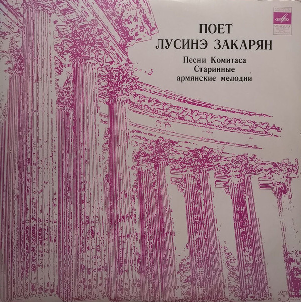 Поет Лусинэ Закарян