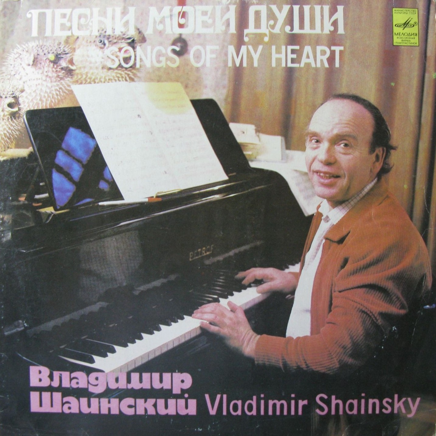 Владимир Шаинский. Песни моей души