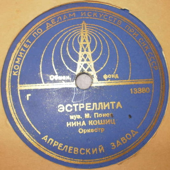 Нина Кошиц — Эстреллита / Мексиканская серенада