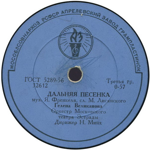 Гелена Великанова — Дальняя песенка / До завтра