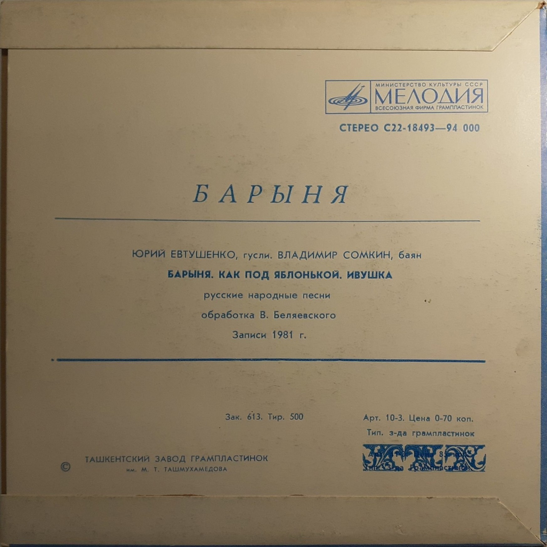 Юрий ЕВТУШЕНКО (гусли), Владимир СОМКИН (баян). «Барыня»