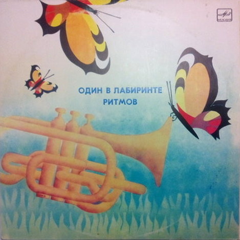 Александр Катенин. Один в лабиринте ритмов