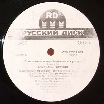 Советские мастера баянного искусства. Выпуск 28. Александр Крупин