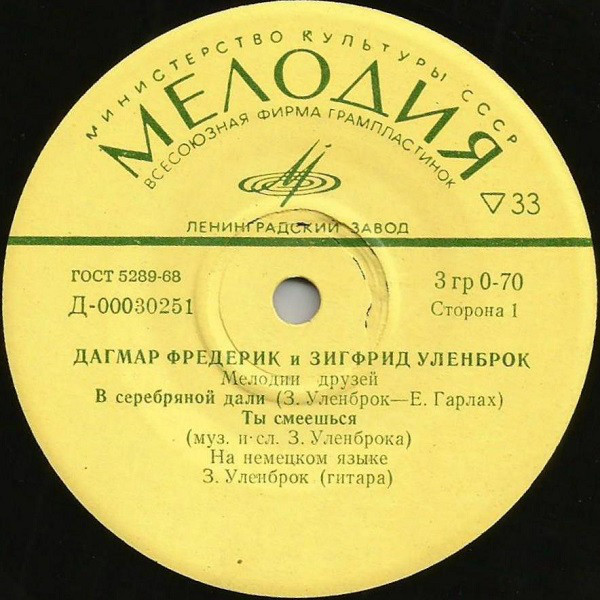Мелодии друзей. Дагмар Фредерик и Зигфрид Уленброк (ГДР)