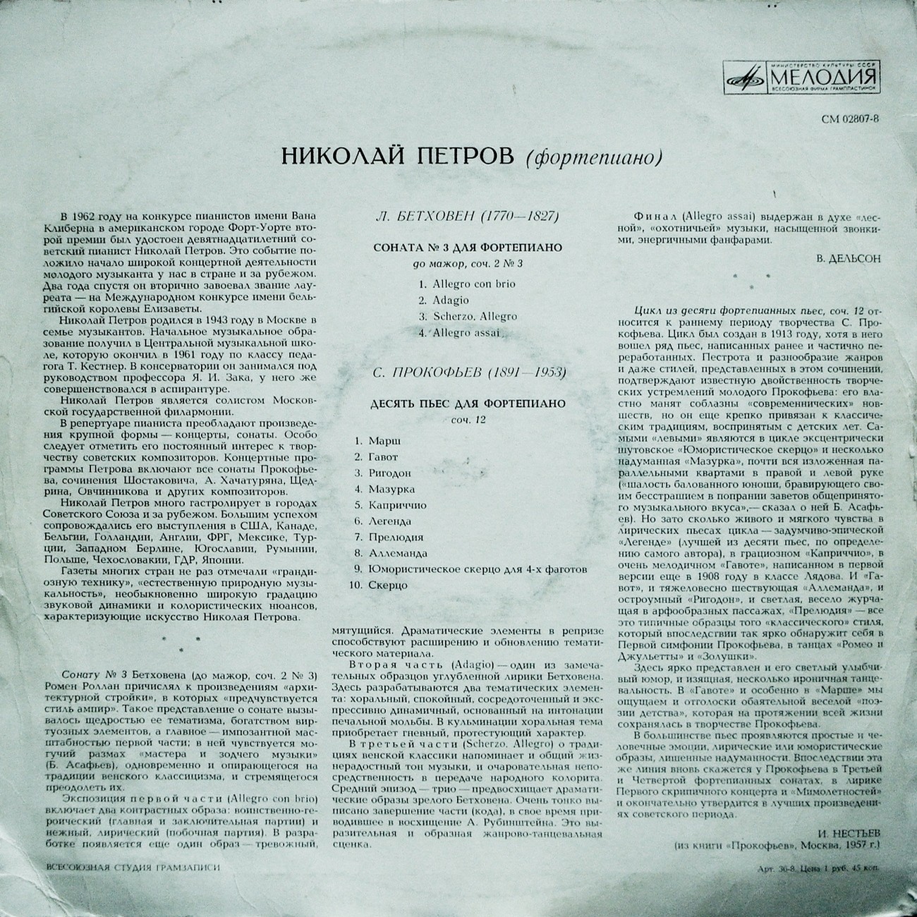 Николай ПЕТРОВ, фортепиано