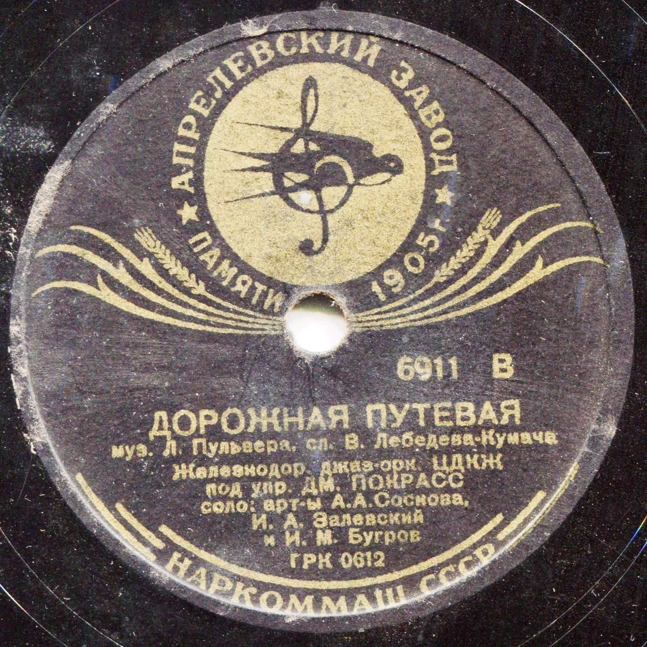 Песня машиниста / Дорожная путевая