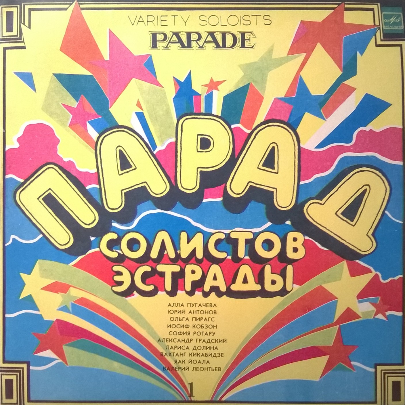 Парад солистов эстрады (1)