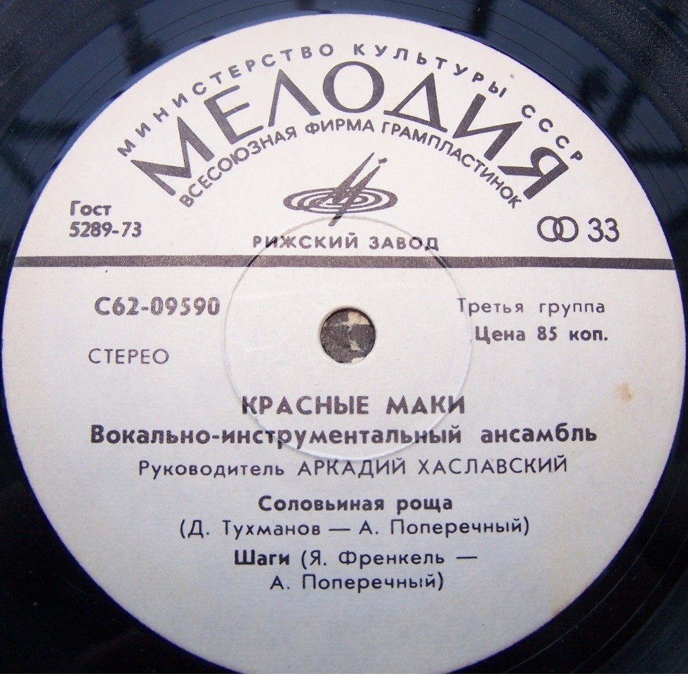 ВИА "Красные маки", руководитель Аркадий ХАСЛАВСКИЙ