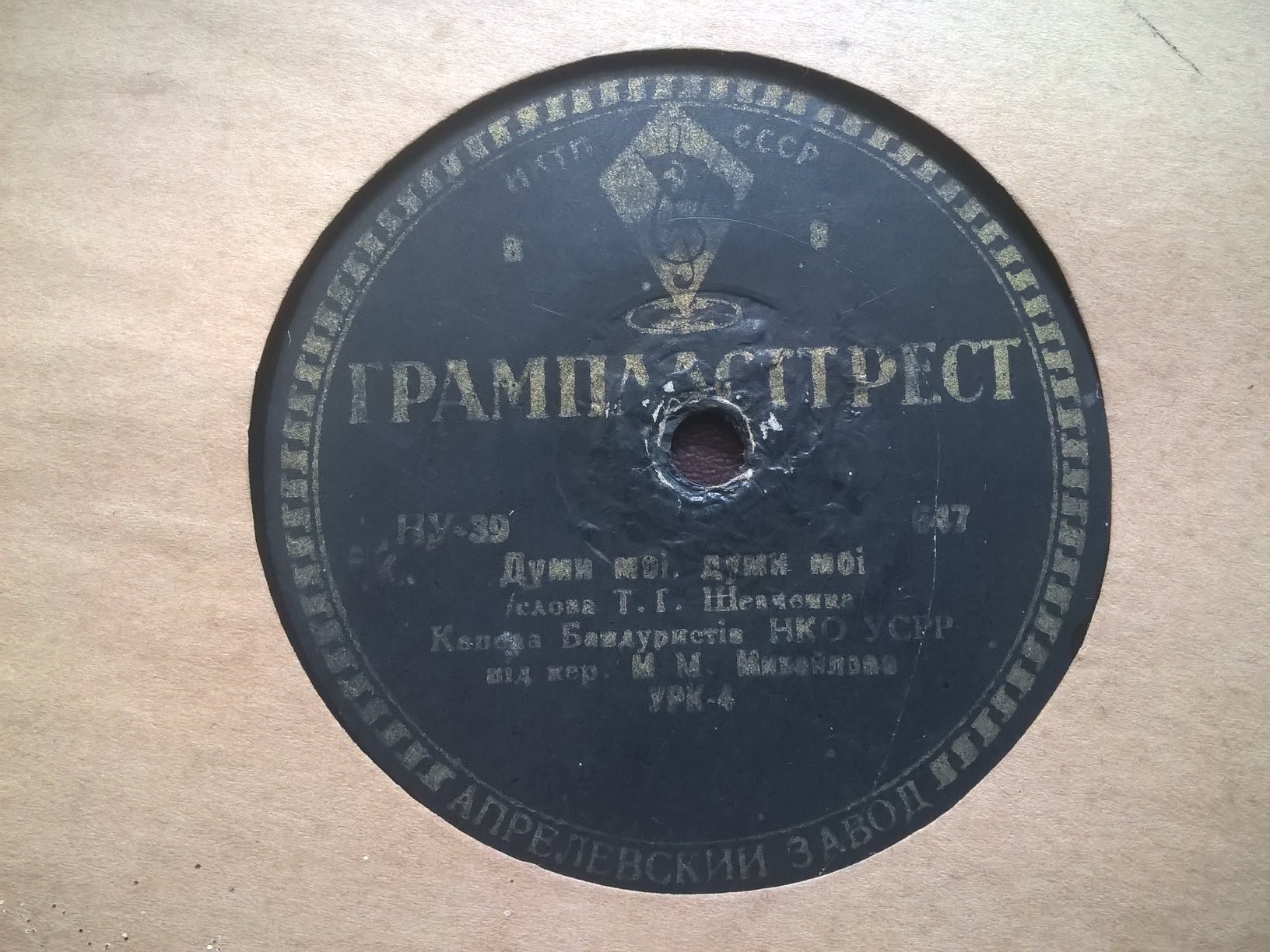 И. Паторжинский - Заповіт / Гос. капелла бандуристов УССР - Думи мої, думи мої