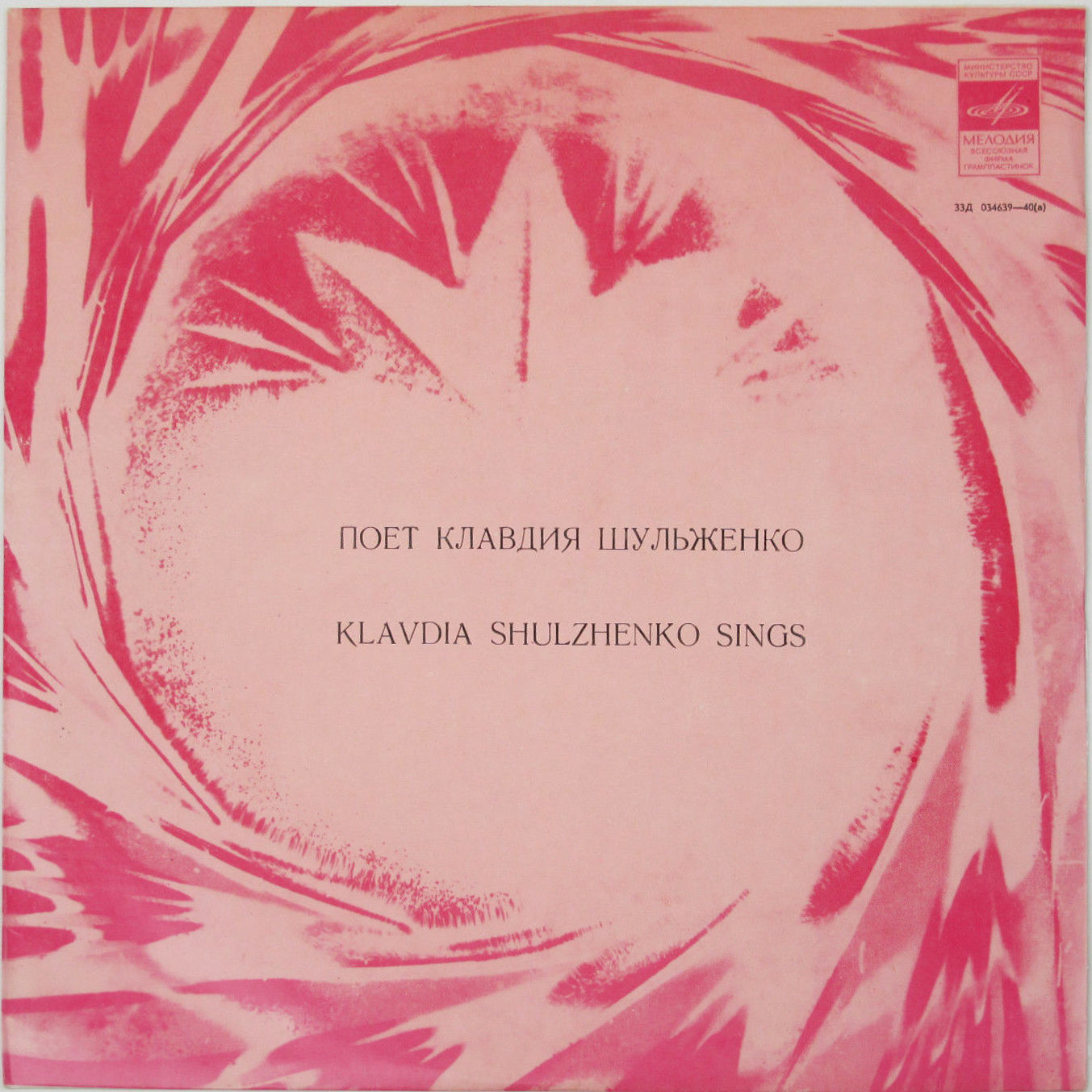 Клавдия Шульженко. Записи конца 40-х годов