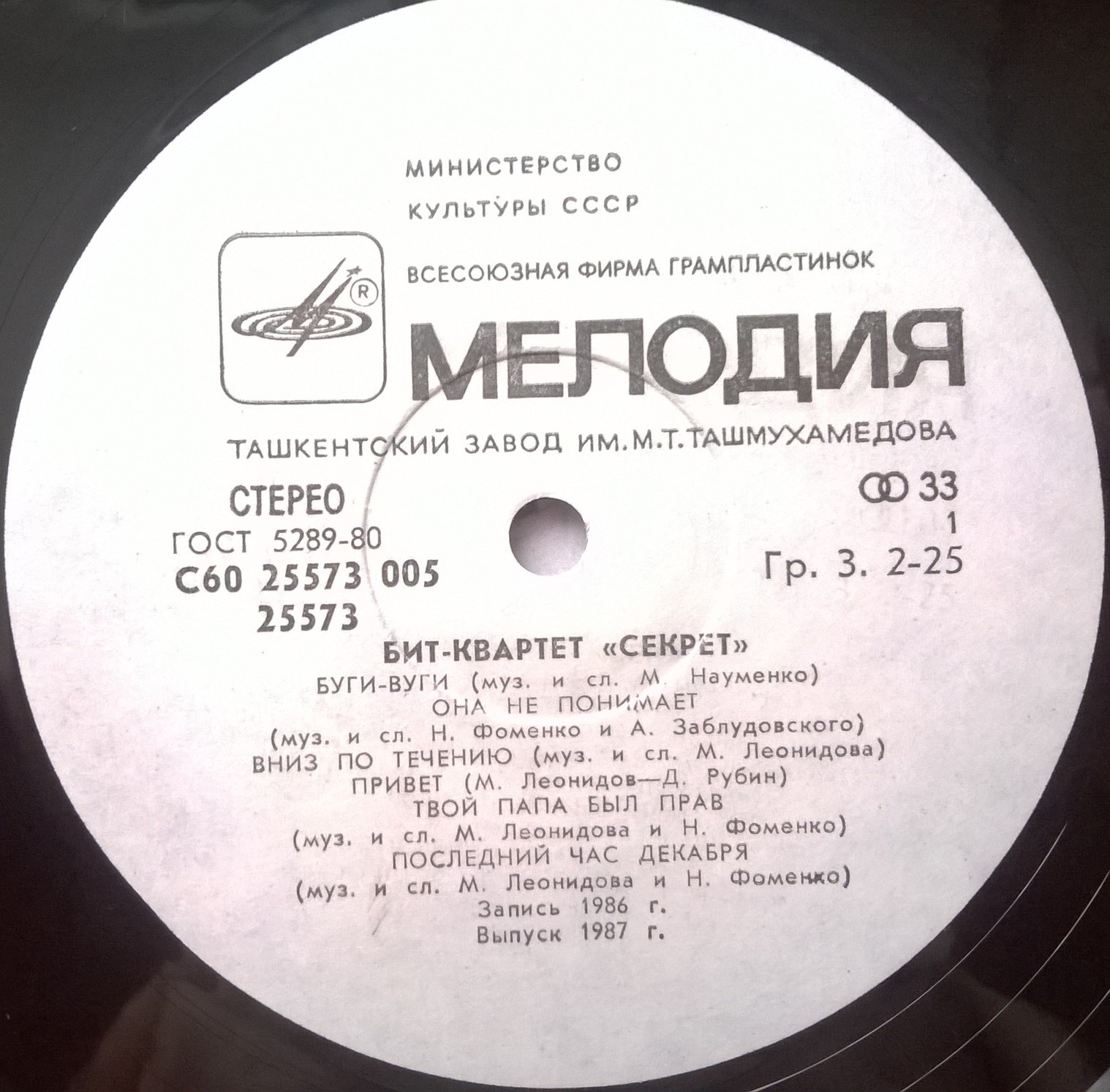 Бит-квартет "Секрет"