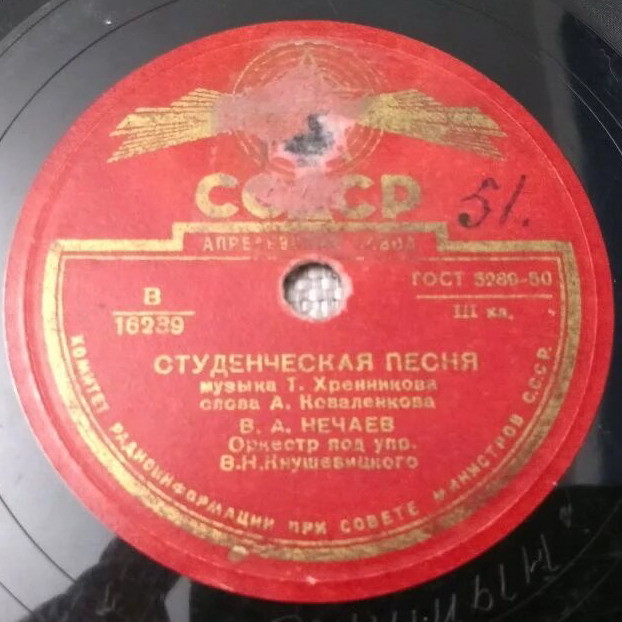 В. А. Нечаев – Студенческая песня / Московский вальс