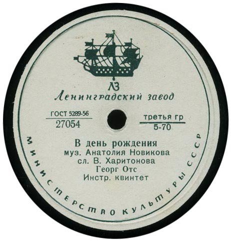 Георг Отс — В день рождения / Когда идёшь ты на свидание