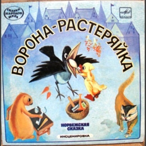 Ворона-растеряйка (норвежская сказка)