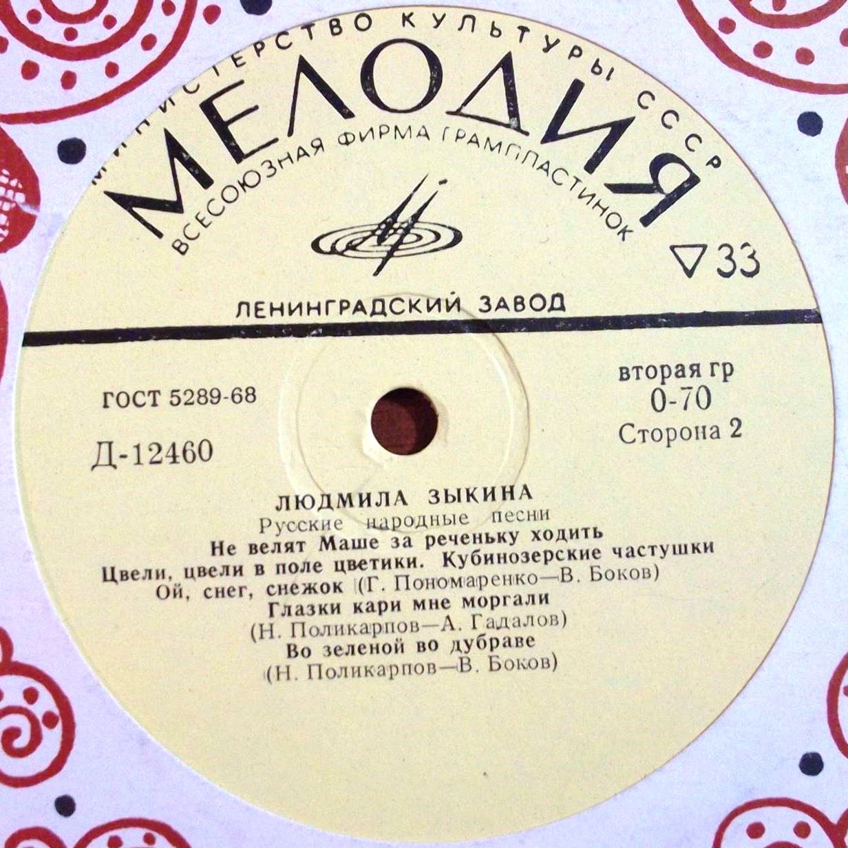 Людмила ЗЫКИНА. Русские народные песни