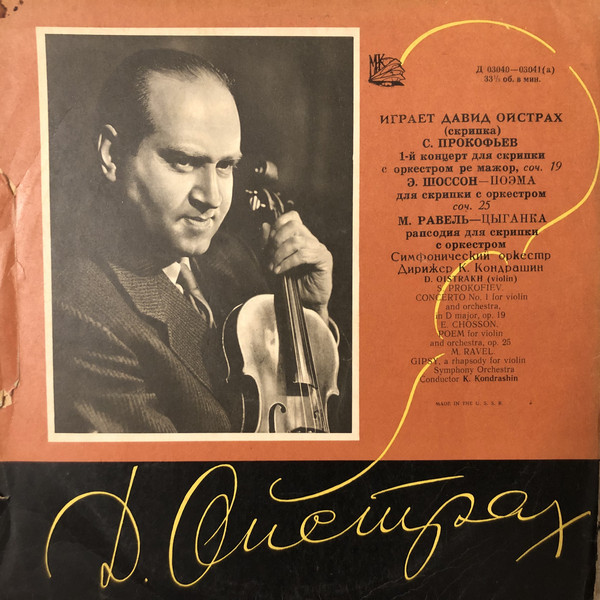 Давид Ойстрах (скрипка)