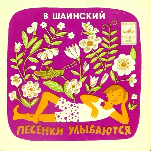 В. ШАИНСКИЙ (р. 1925) «Песенки улыбаются»