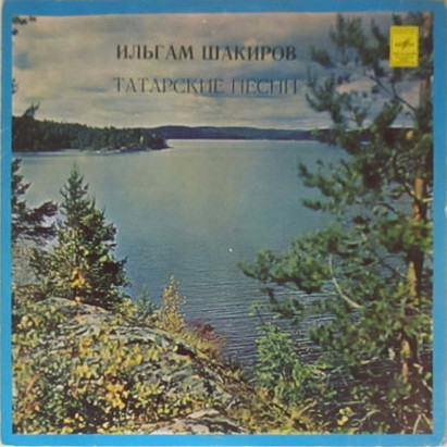 Ильгам Шакиров. Татарские песни