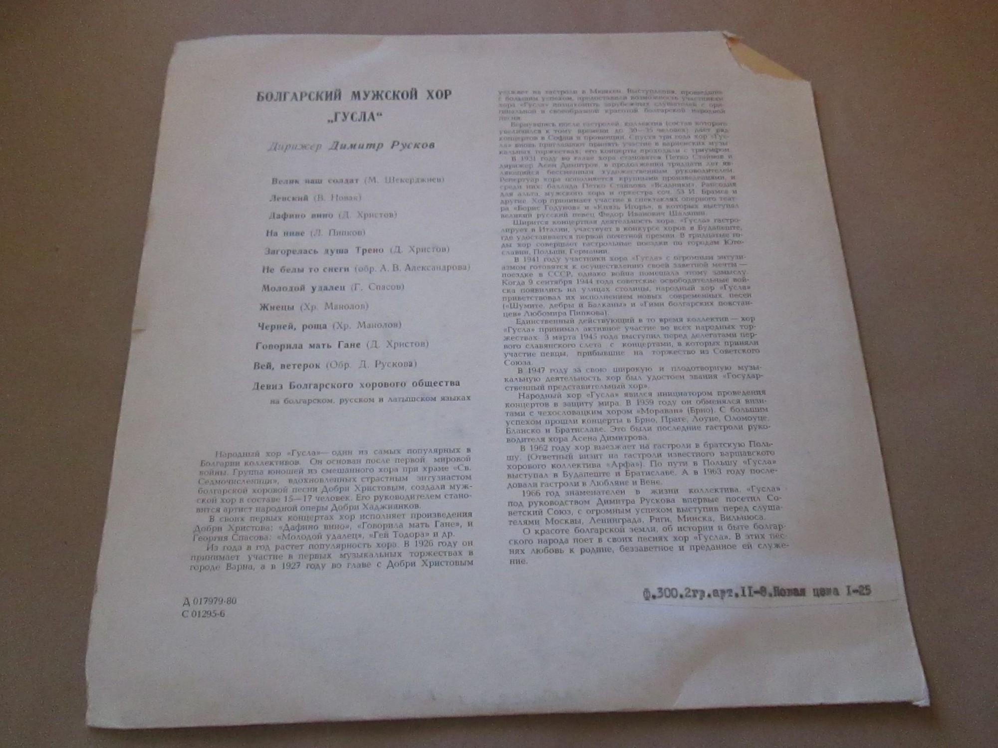 Болгарский мужской хор "Гусла", дирижер Димитр Русков
