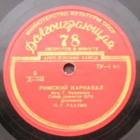 Г. БЕРЛИОЗ: Римский карнавал (Н. Рахлин) / К. СЕН-САНС: Интродукция и рондо-каприччиозо (Л. Коган, А. Гаук)