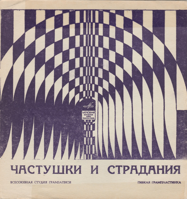 Частушки и страдания