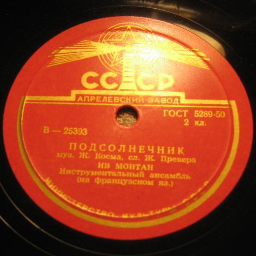 Ив Монтан - Встреча со свободой / Подсолнечник