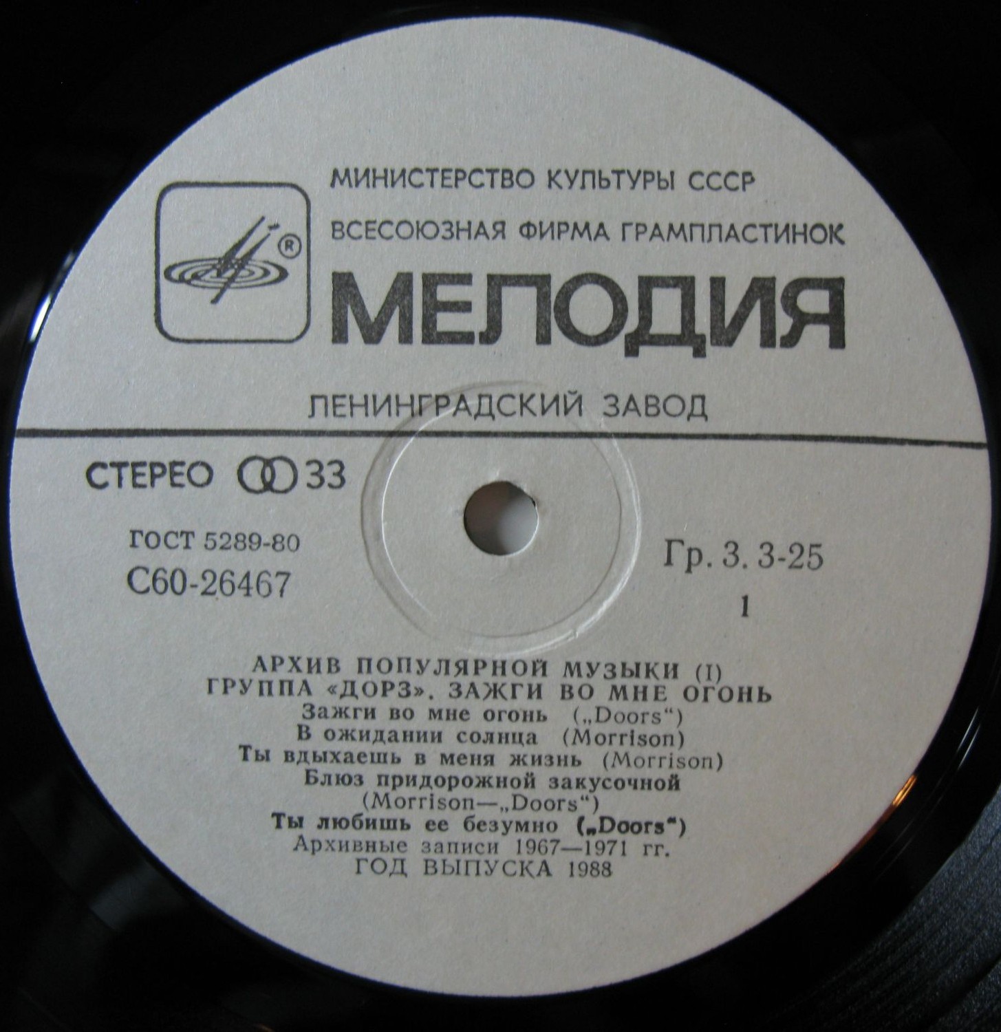 Архив популярной музыки № 1. Группа «Дорз» - Зажги во мне огонь