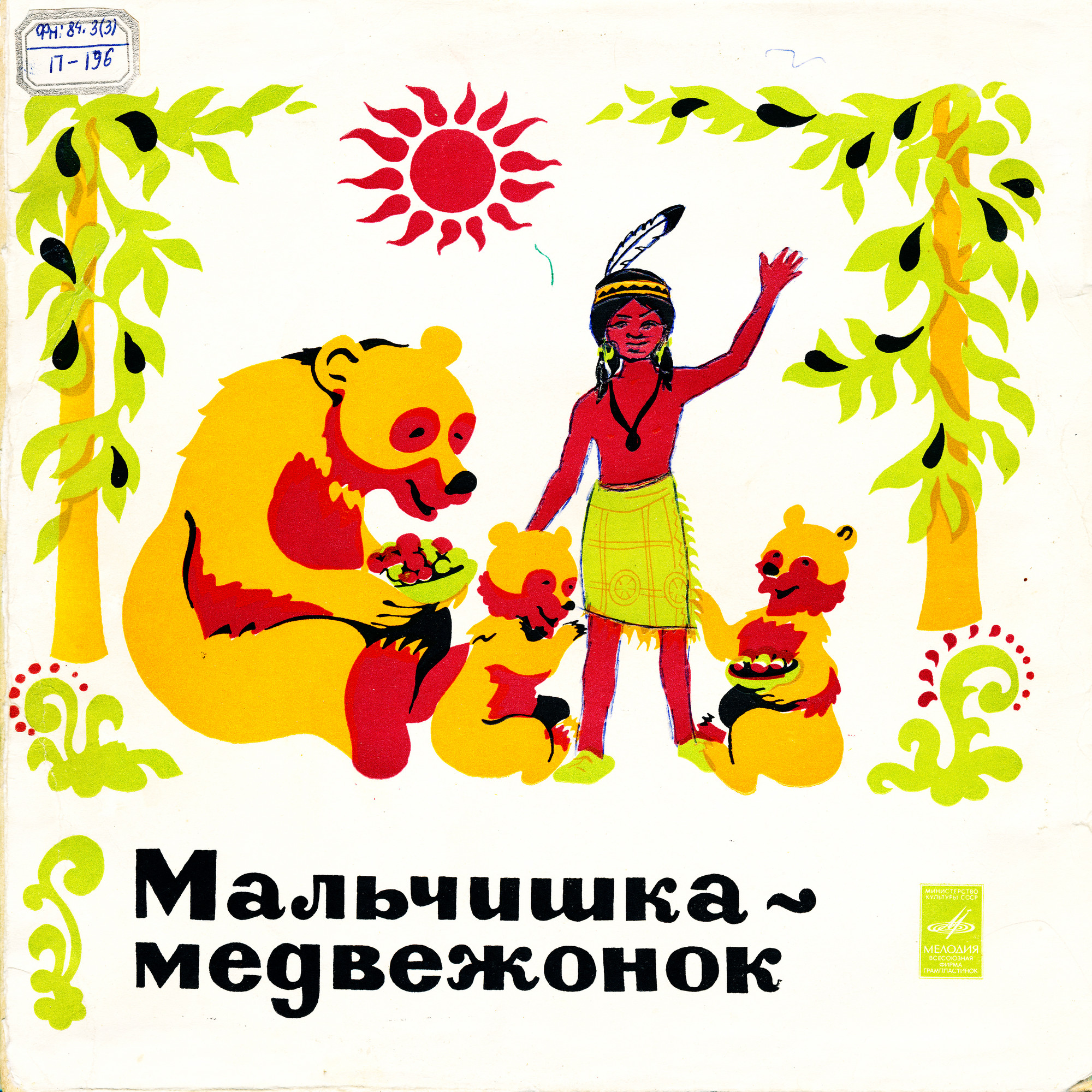 Мальчишка-медвежонок