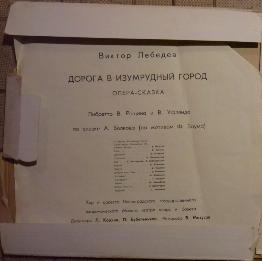 Виктор ЛЕБЕДЕВ. "Дорога в Изумрудный город", опера-сказка