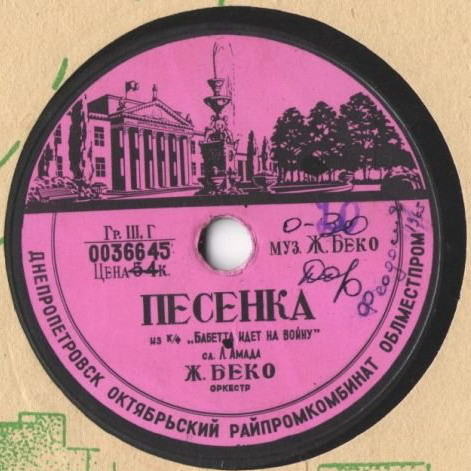 Жильбер Беко — Песенка из к/ф "Бабетта идет на войну" / Фокстрот из к/ф "Леон Гаррос ищет друга"