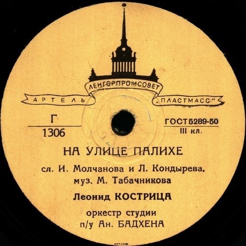 Л. Кострица — Песенка шофера такси / На улице Палихе