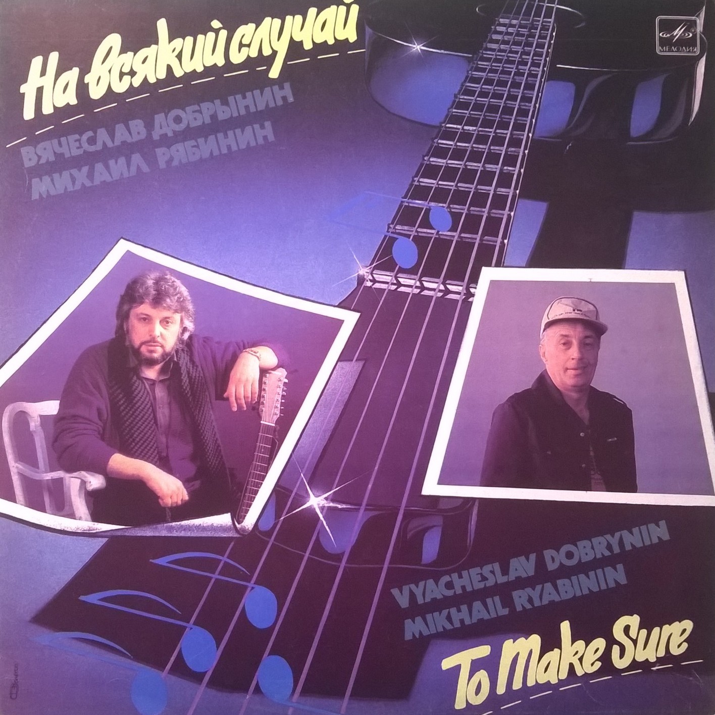 На всякий случай. Песни Вячеслава Добрынина на стихи Михаила Рябинина