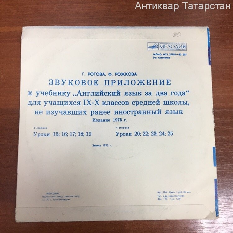 Звуковое приложение к учебнику "Английский язык за два года" для учащихся IX - X классов средней школы, не изучавших ранее иностранный язык (изд. 1975 г.)