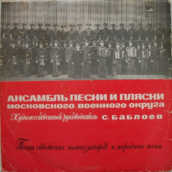 Ансамбль песни и пляски Московского военного округа. Худ. рук. С.Баблоев