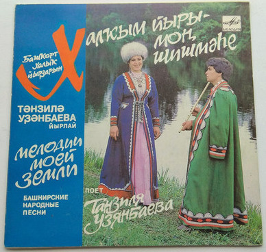 УЗЯНБАЕВА Танзиля. «Мелодии моей земли». Нар. песни: