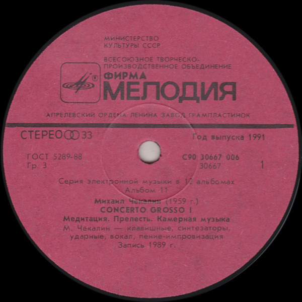 Михаил Чекалин. Concerto Grosso-I (11/12)