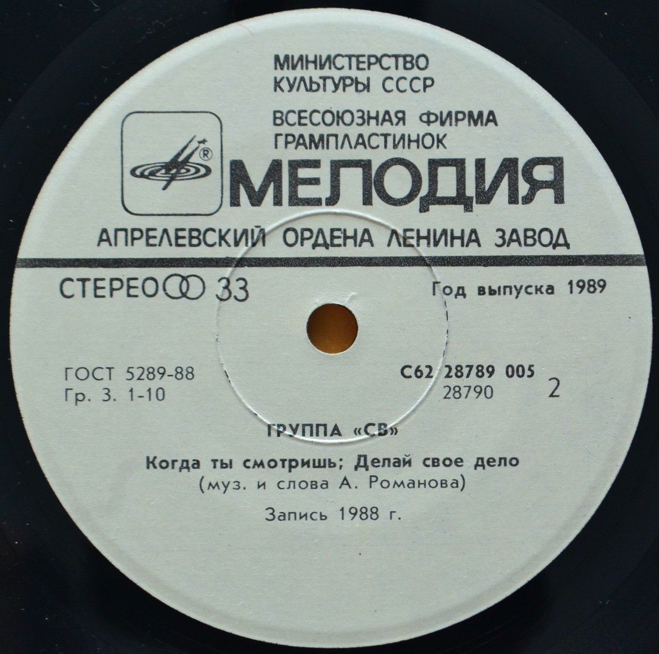 Группа "СВ". Делай своё дело
