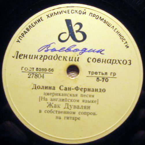 Жак Дувалян - Долина Сан-Фернандо / Кто она
