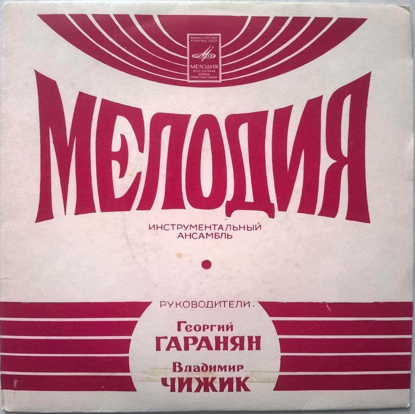 Инстр. ансамбль "Мелодия", рук. Г. Гаранян и В. Чижик