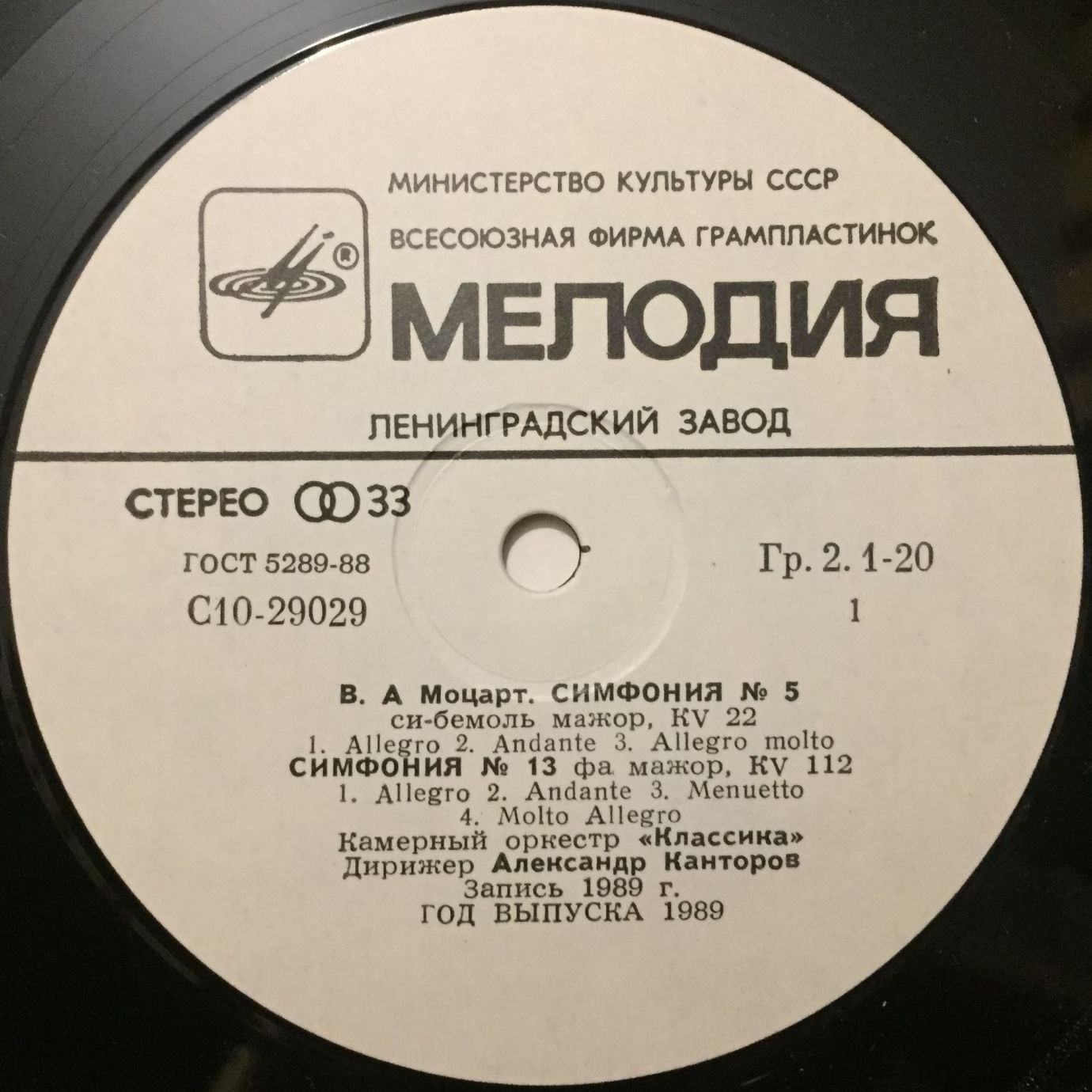 В. А. МОЦАРТ. Симфонии № 5, 13. Маленькая ночная серенада.