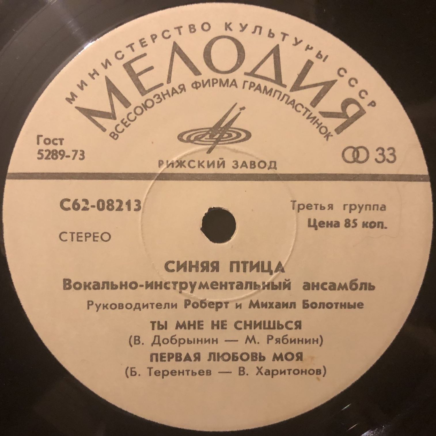 ВИА "Синяя птица"