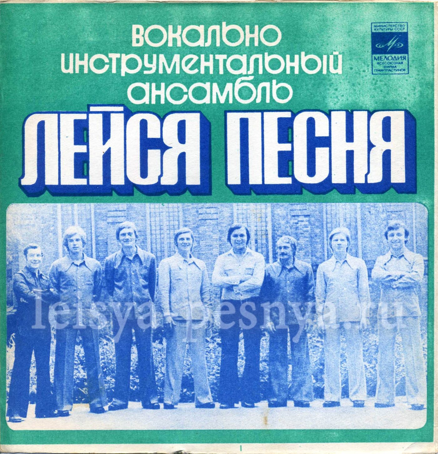 ВИА «Лейся, песня», руководители Валерий Селезнёв, Михаил Плоткин
