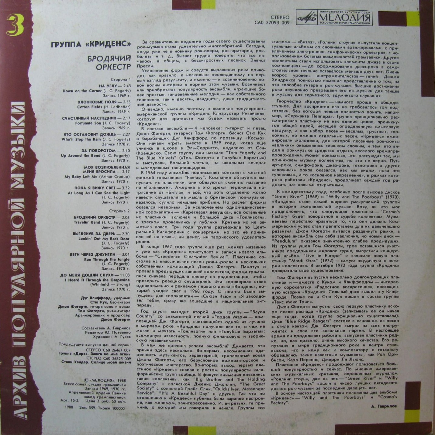 Архив популярной музыки № 3. Группа "Криденс" - Бродячий оркестр