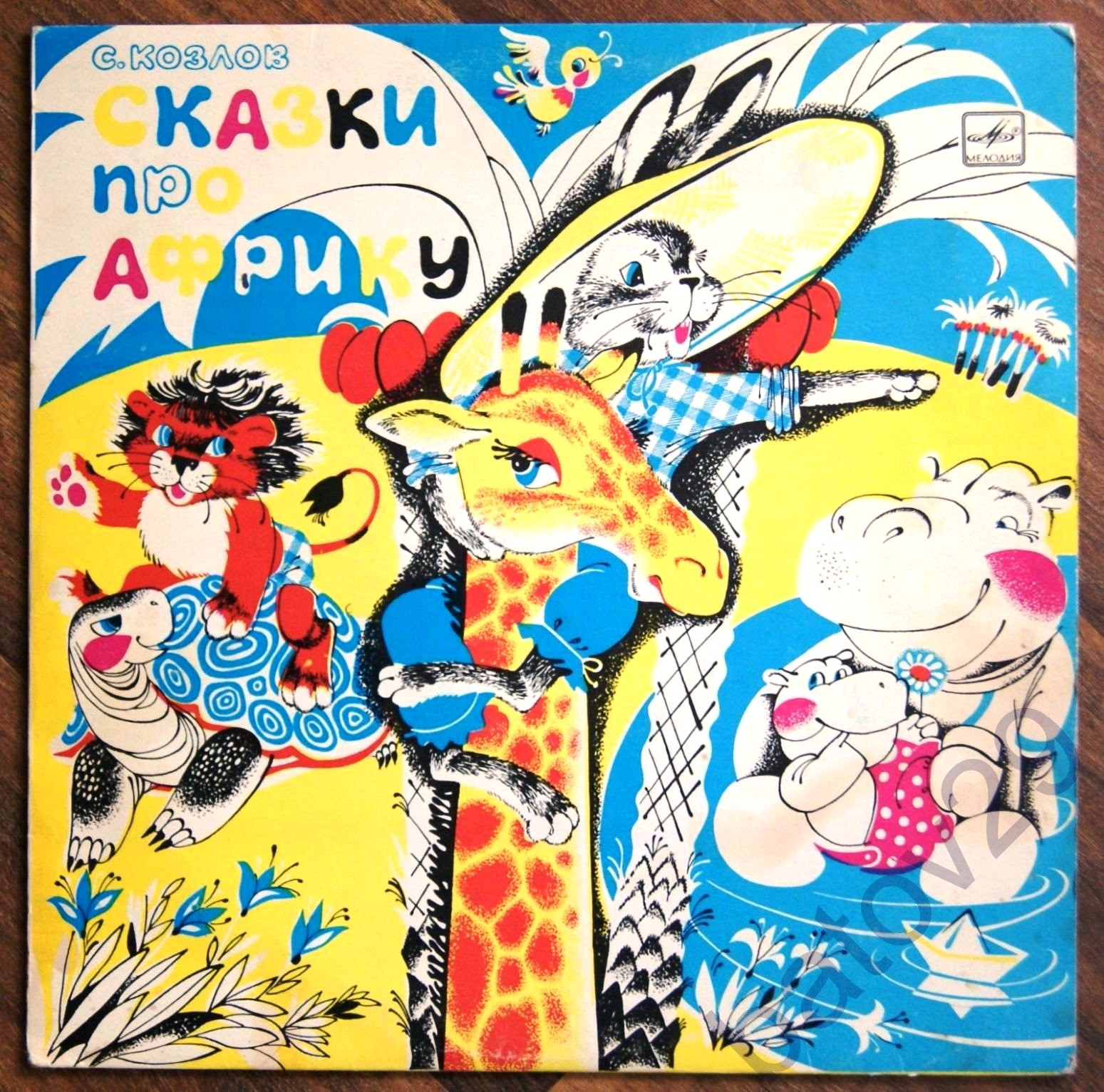 С. КОЗЛОВ «Сказки про Африку»