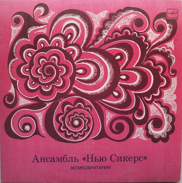 Ансамбль "Нью Сикерс" (Великобритания). «Скажи мне»