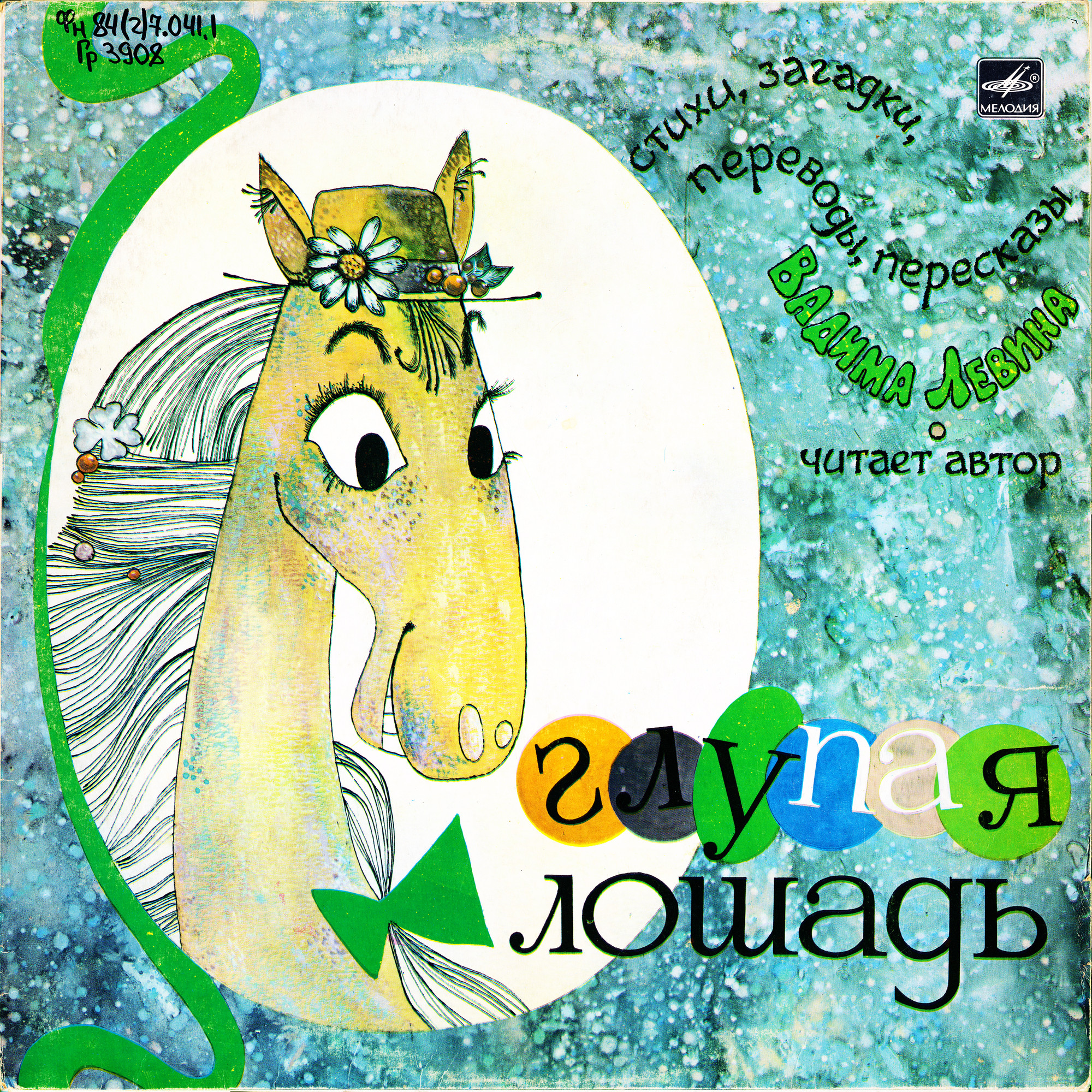 ГЛУПАЯ ЛОШАДЬ: Стихи, загадки, переводы, пересказы Вадима Левина (читает автор)