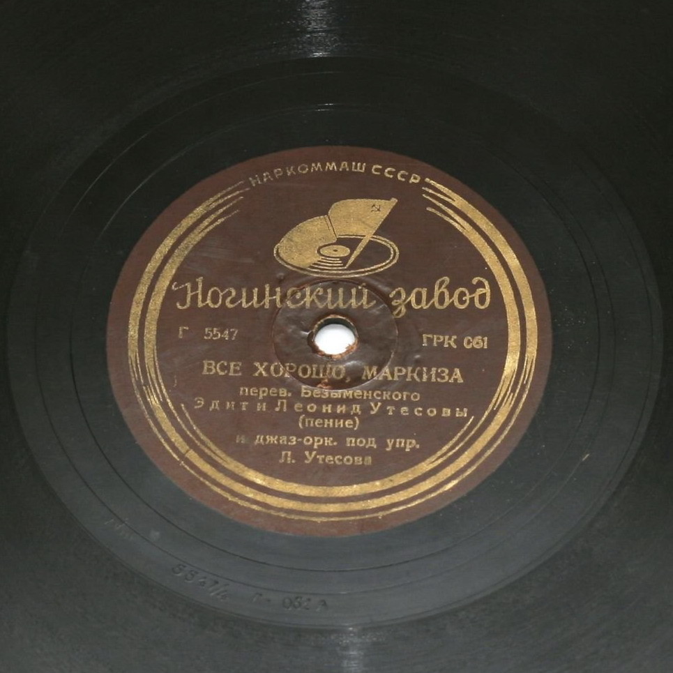 Л. Утесов - Добрая ночь / Всё хорошо, маркиза