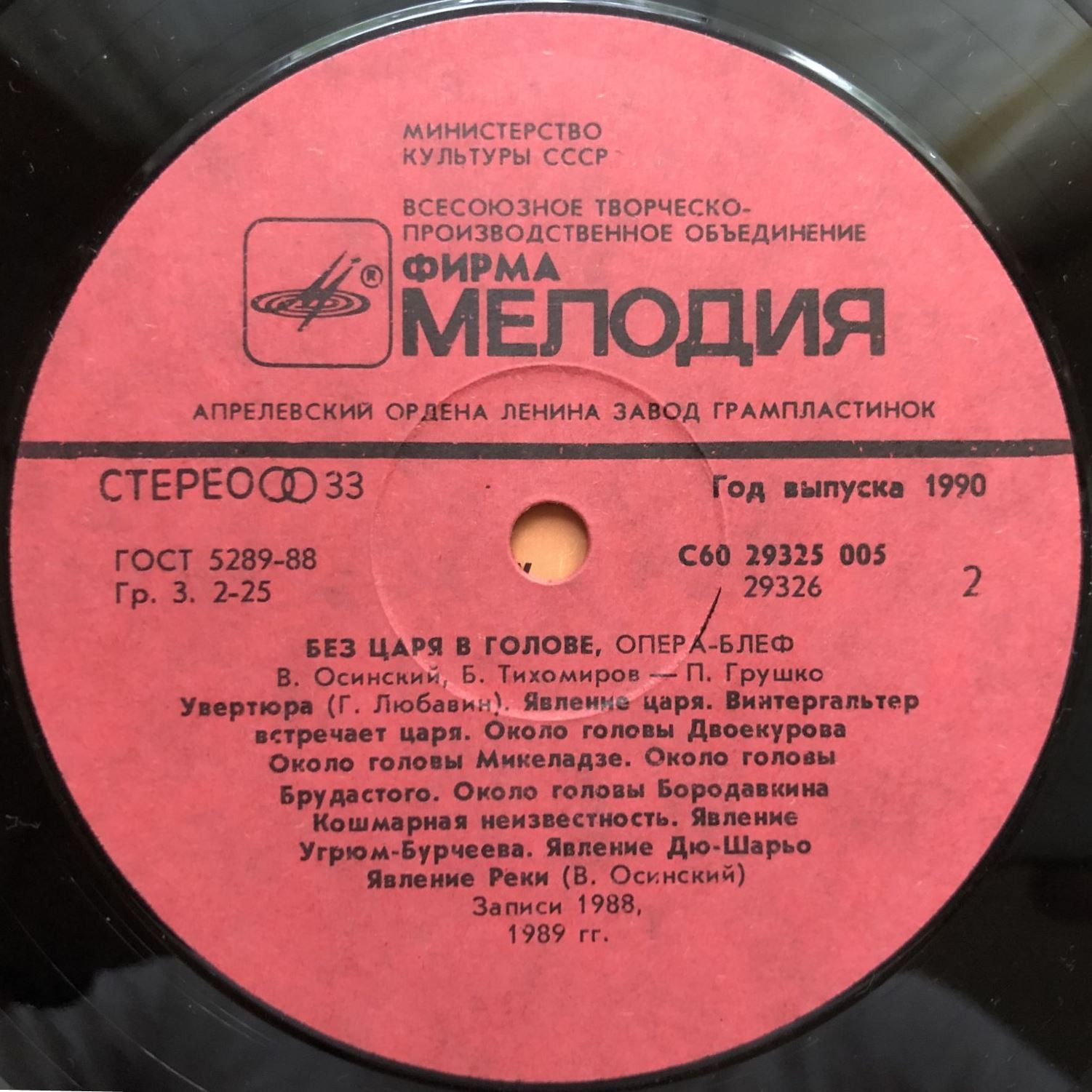 В.ОСИНСКИЙ, Б.ТИХОМИРОВ «БЕЗ ЦАРЯ В ГОЛОВЕ». Опера-блеф (по мотивам «Истории одного города» М. Салтыкова-Щедрина).