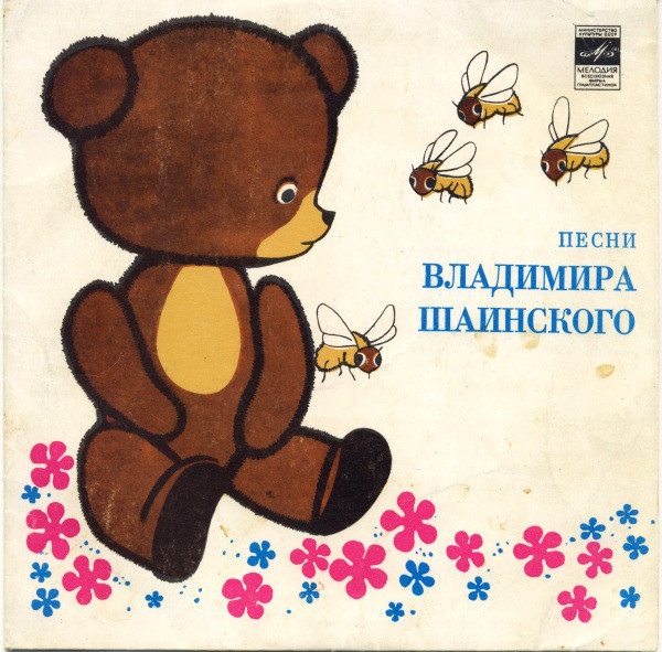 Песни Владимира Шаинского